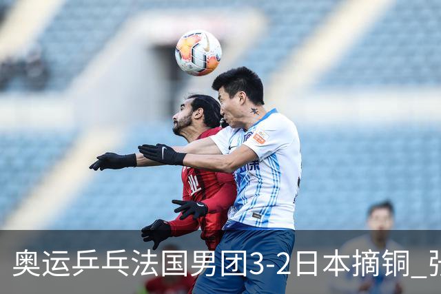 奥运乒乓法国男团3-2日本摘铜 张本智和颗粒无收